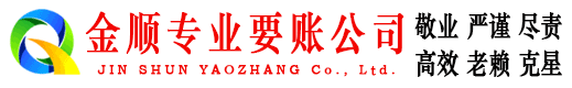 昔阳金顺要债公司